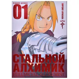 Стальной Алхимик. Книга 1 картинка 344819 - МосИгра